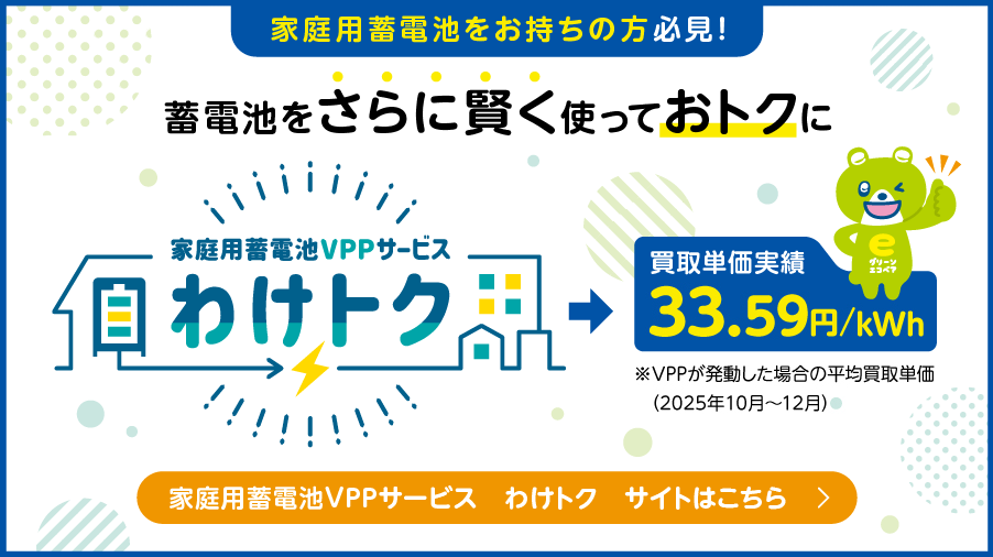 家庭用蓄電池VPPサービス わけトク
