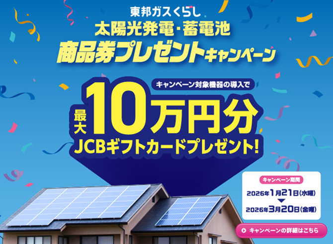 蓄電池キャンペーン