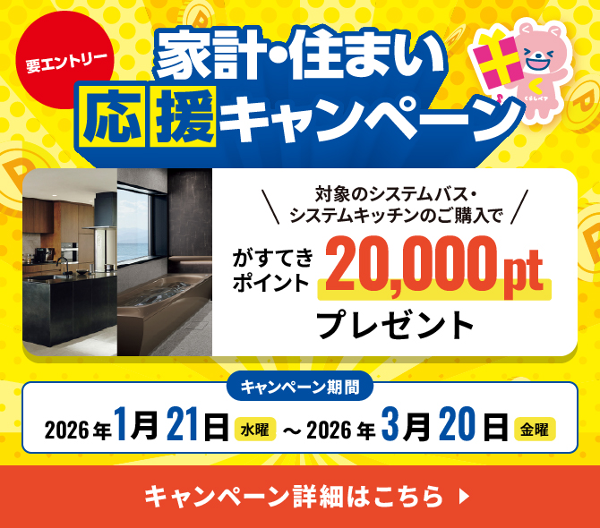 家計・住まい応援キャンペーン