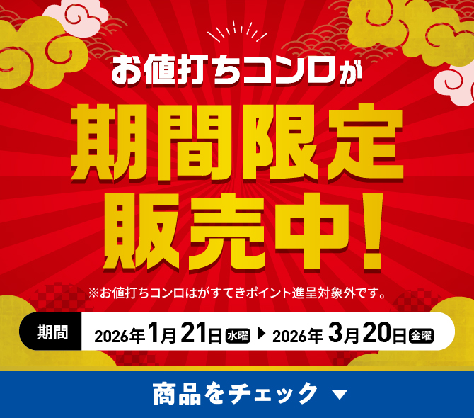 家計・住まい応援キャンペーン