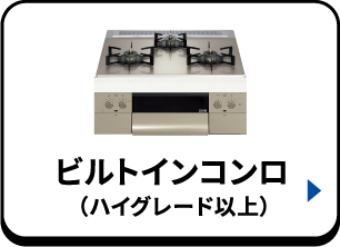ビルトインコンロ（ハイグレード以上）