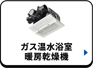 ガス温水浴室暖房乾燥機