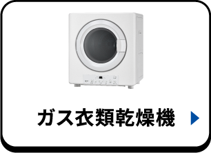 ガス衣類乾燥機