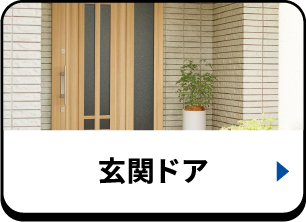 玄関ドア
