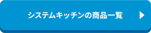 システムキッチンの商品一覧