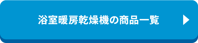 浴室暖房乾燥機の商品一覧