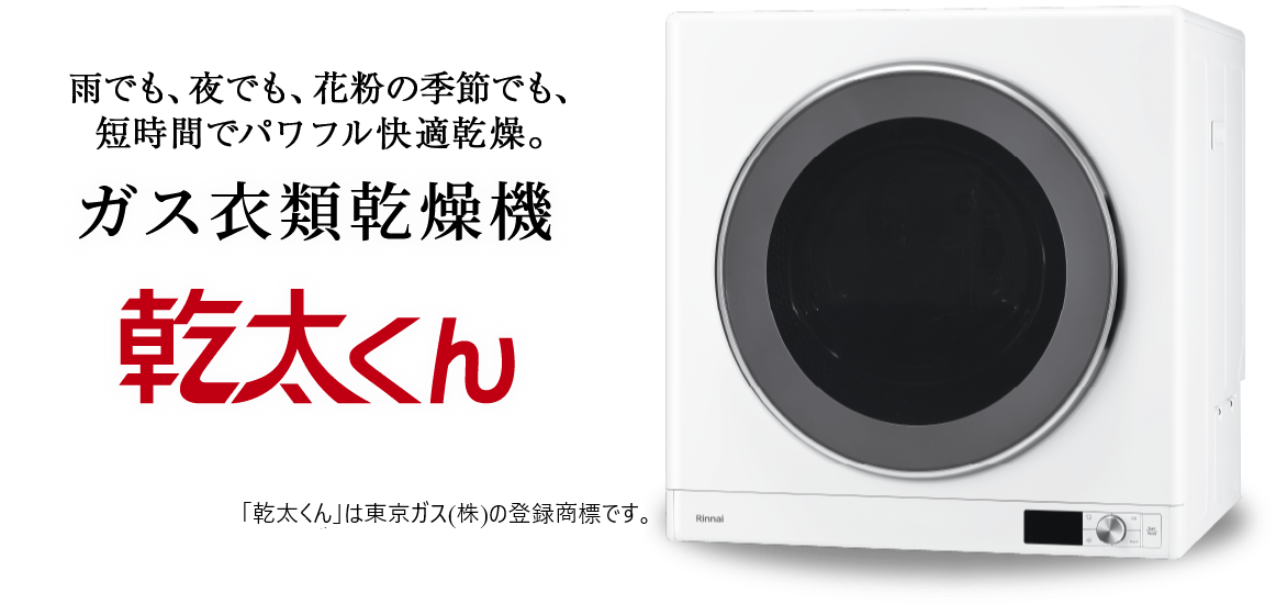 雨でも、夜でも、花粉の季節でも、短時間でパワフル快適乾燥 ガス衣類乾燥機 乾太くん