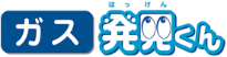 ガス発見くん