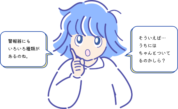 警報器にもいろいろ種類があるのね。