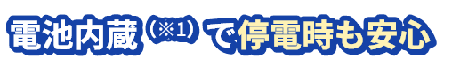 電池内蔵で停電時も安心