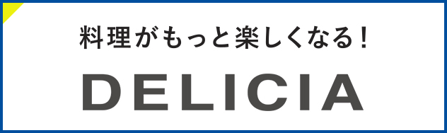 料理がもっと楽しくなる! DELICIA