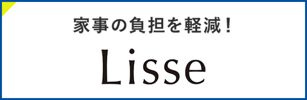 家事の負担を軽減! Lisse