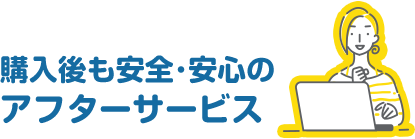 購入後も安全・安心のアフターサービス