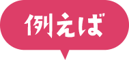 例えば