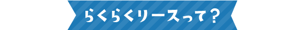 らくらくリースって?